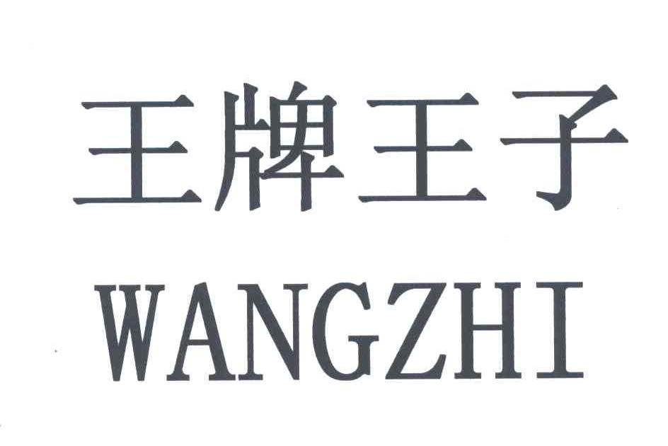 王牌王子