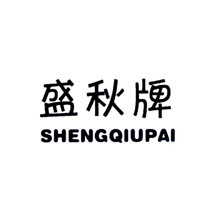 盛秋牌