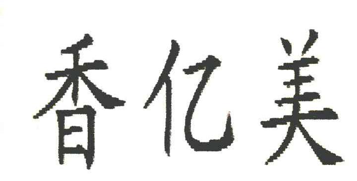 香亿美
