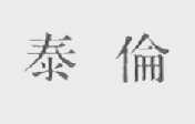 泰伦