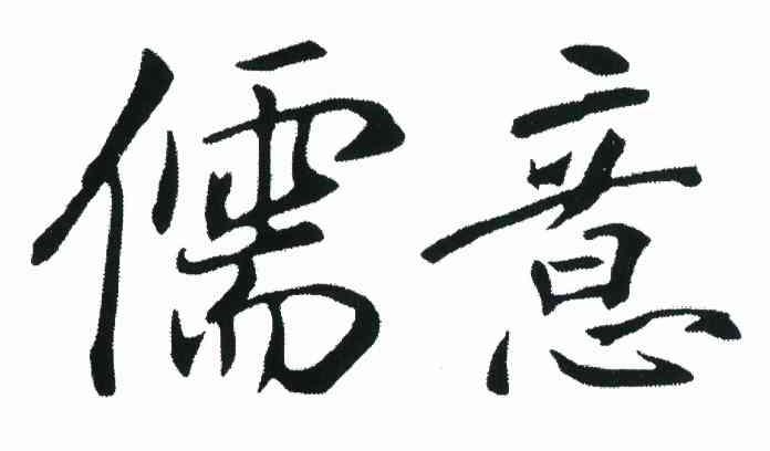 儒意