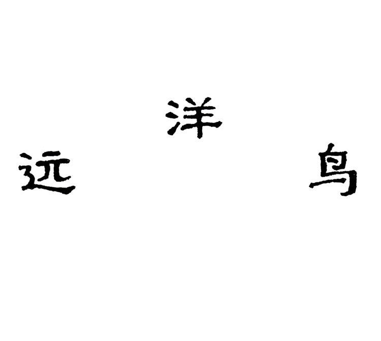 远洋鸟