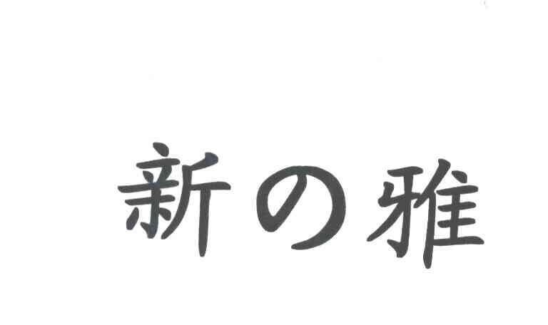 新雅