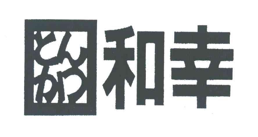 和幸