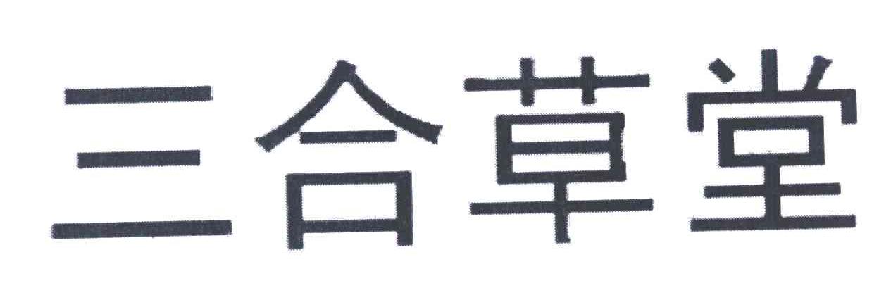 三合草堂