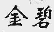 金碧