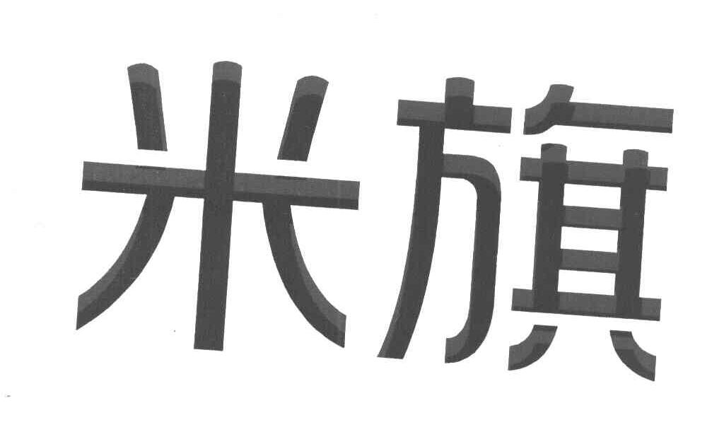 米旗