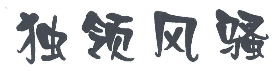 独领风骚