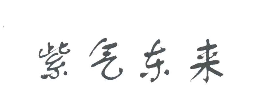 紫气东来