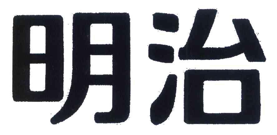 明治