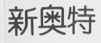 新奥特
