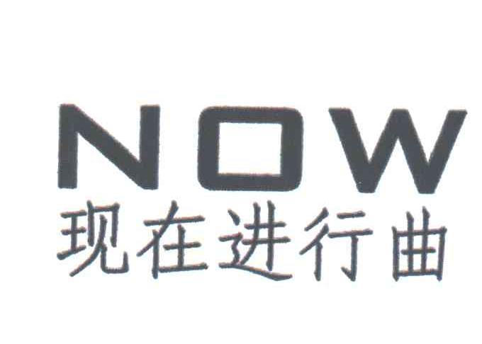 现在进行曲