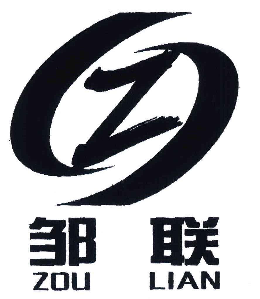 邹联;Z