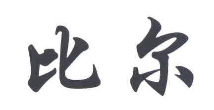 比尔