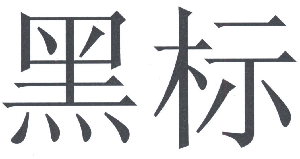 黑标