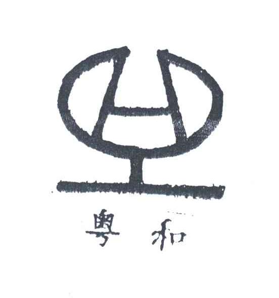 粤和