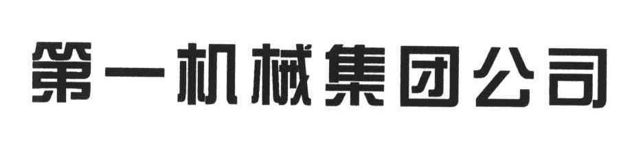 第一机械集团公司
