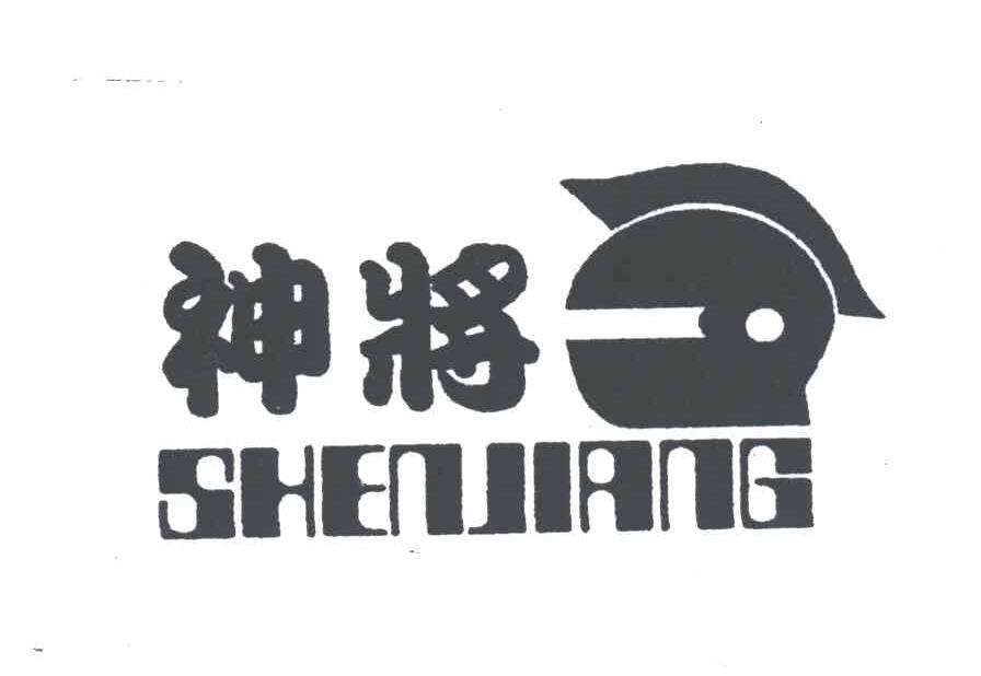 神将;SHEN JIANG