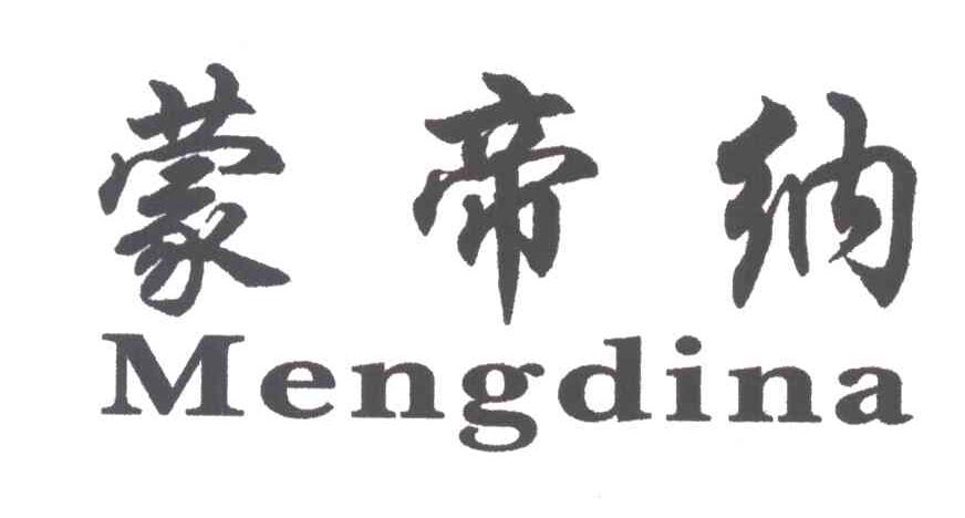蒙帝纳