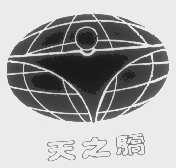 天之骄