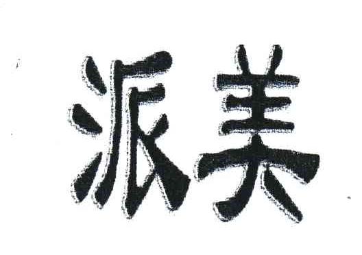 派美