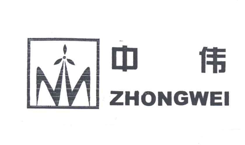 中伟 ;ZHONG WEI