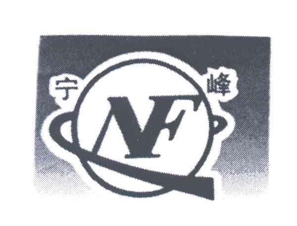 宁峰;NF