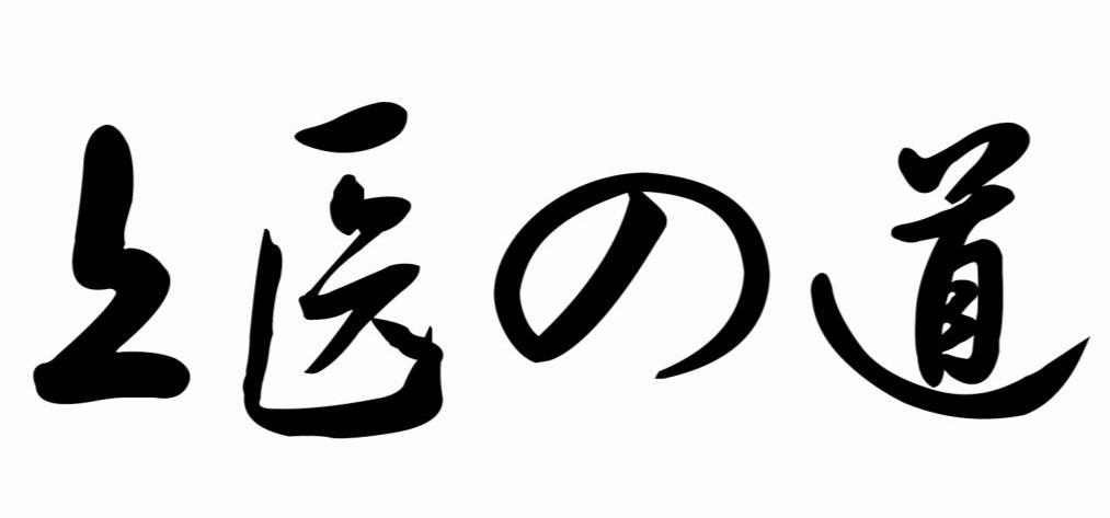 上医道