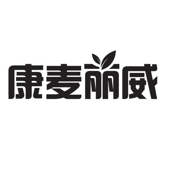 康麦丽威