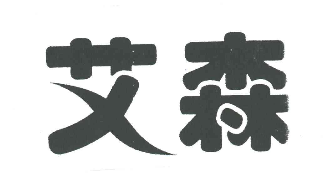 艾森