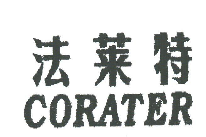 法莱特;CORATER