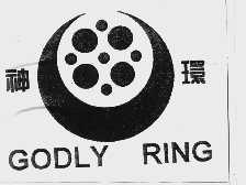 神环  GODLY RING
