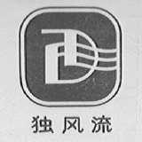独风流