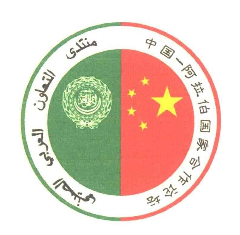 中国-阿拉伯国家合作论坛