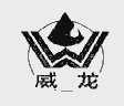 威龙
