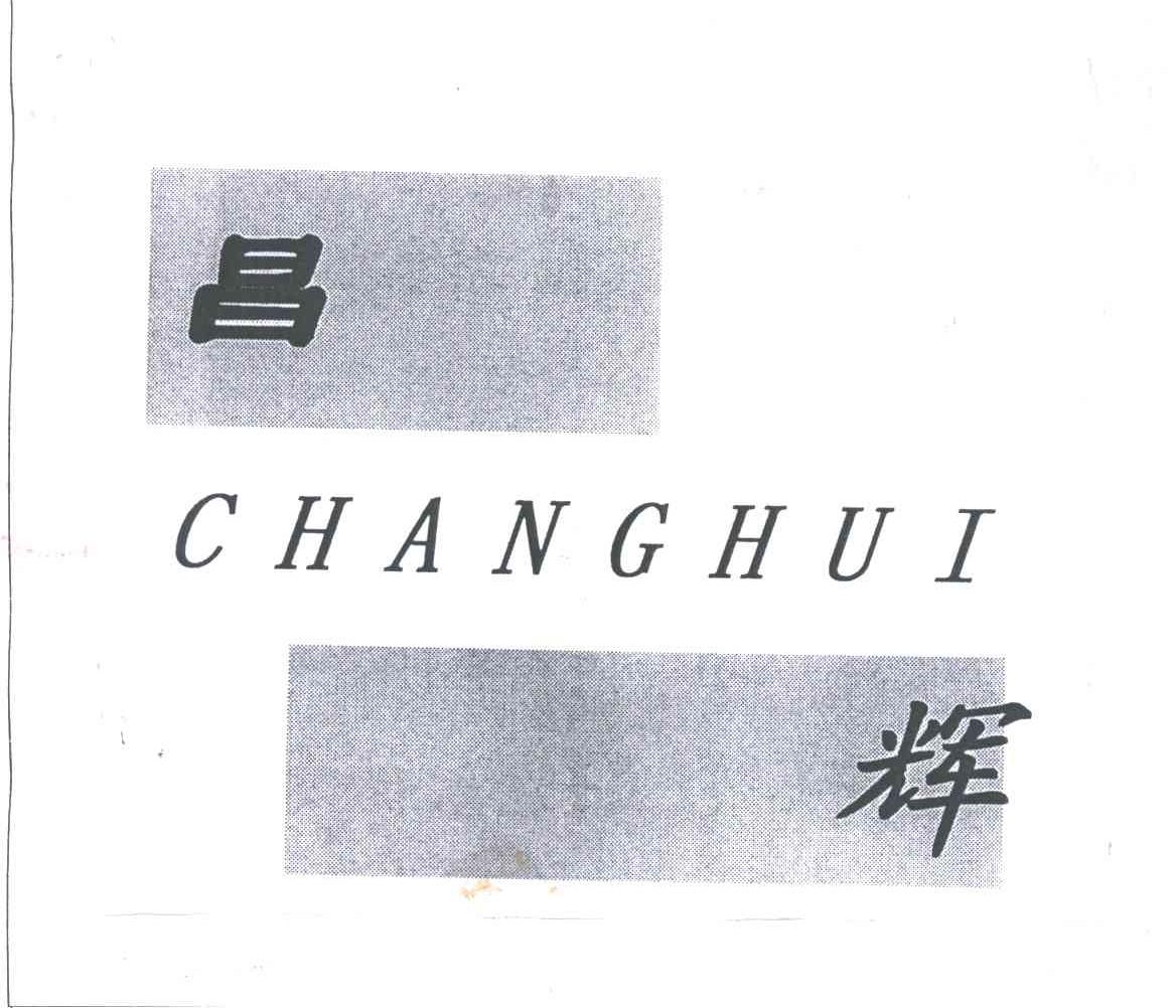 昌辉