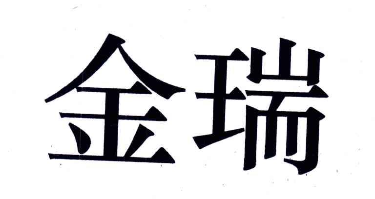 金瑞