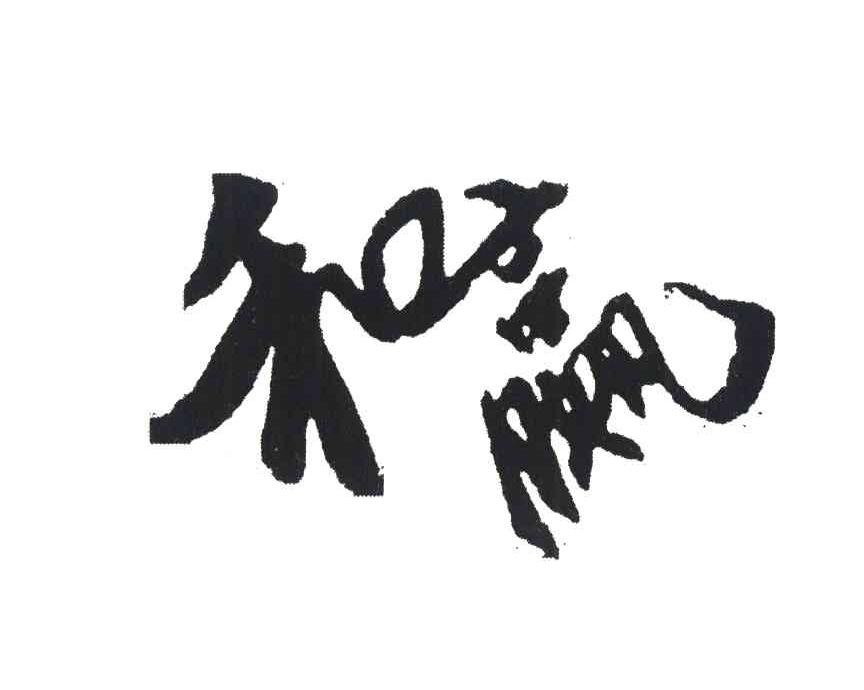 和赢