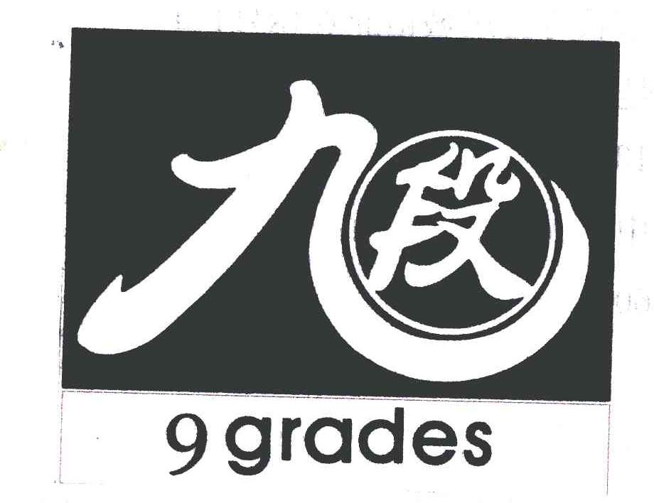 九段;GRADES