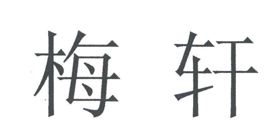 梅轩