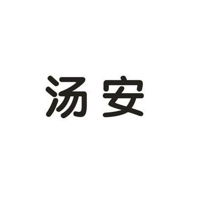 汤安