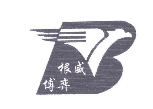 根威博弈