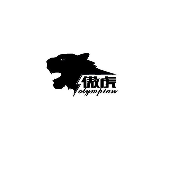 傲虎 OLYMPIAN
