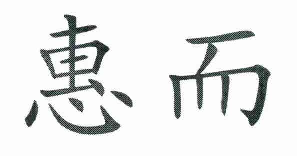 惠而