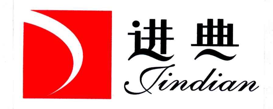 进典