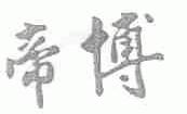 帝博