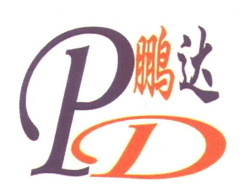 鹏达 PD