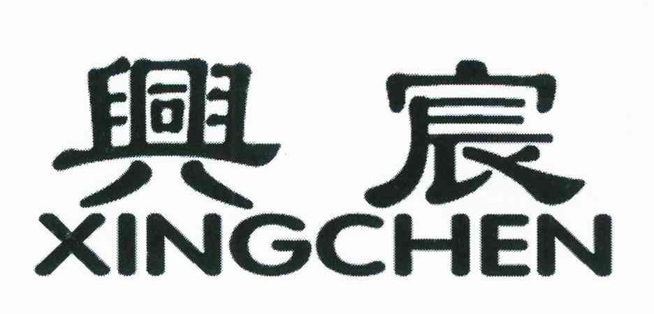兴宸