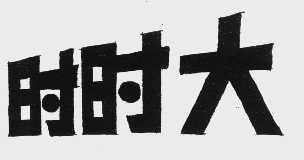 时时大