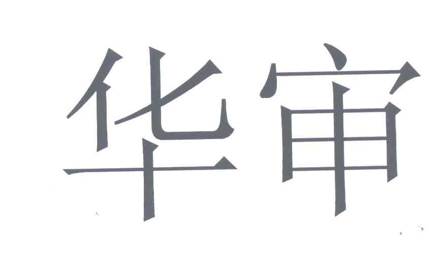 华审